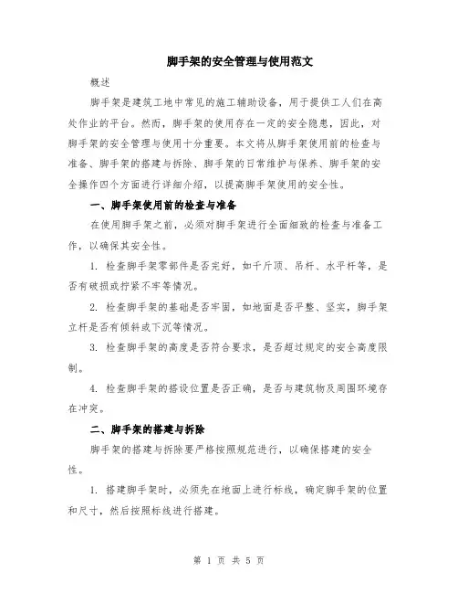 脚手架的安全管理与使用范文（二篇）
