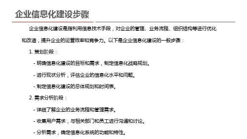 企业信息化建设步骤