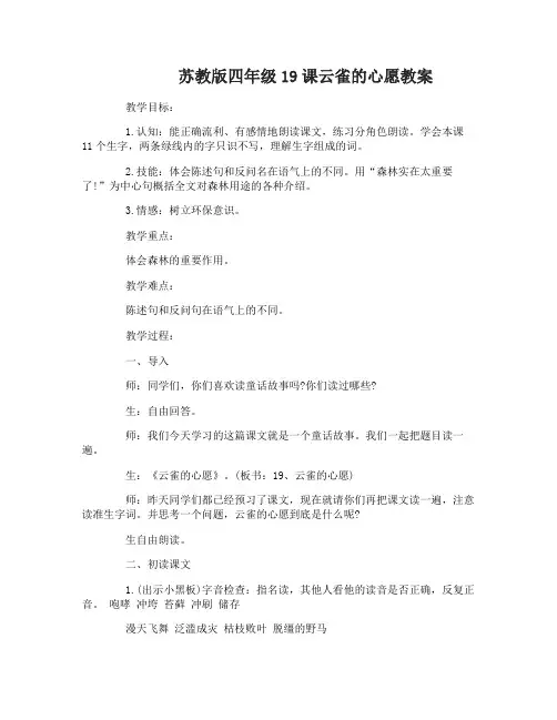 苏教版四年级19课云雀的心愿教案