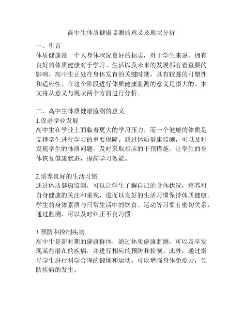 高中生体质健康监测的意义及现状分析