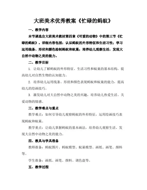 大班美术优秀教案《忙碌的蚂蚁》