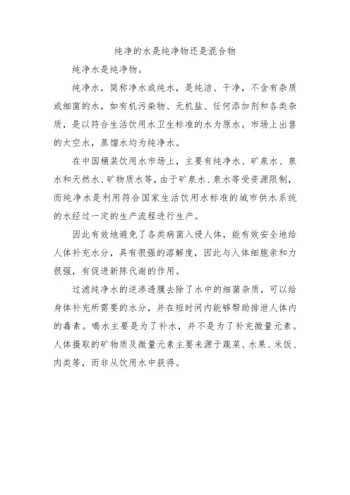 纯净的水是纯净物还是混合物