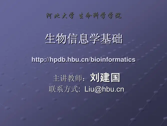 河北大学生物信息学基础课程第一章1