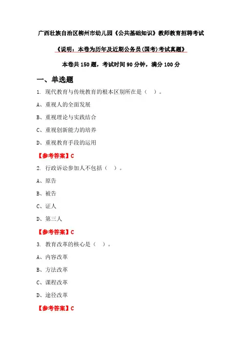广西壮族自治区柳州市幼儿园《公共基础知识》教师教育招聘考试