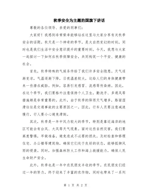 秋季安全为主题的国旗下讲话