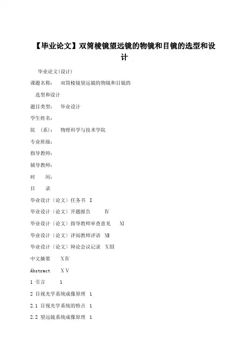 学术论文：【毕业论文】双筒棱镜望远镜的物镜和目镜的选型和设计