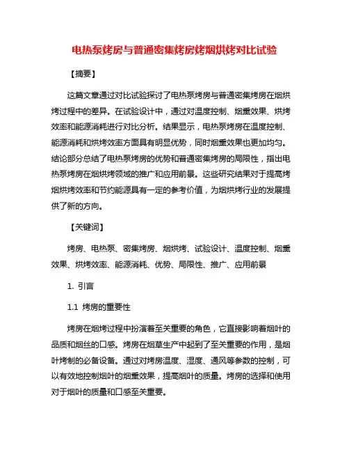 电热泵烤房与普通密集烤房烤烟烘烤对比试验