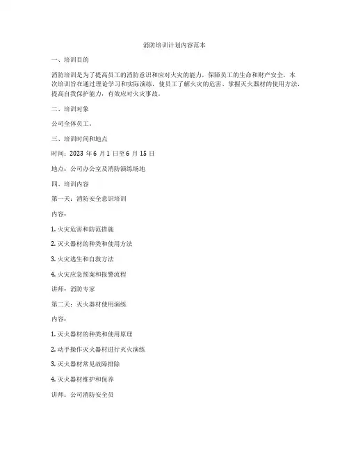 消防培训计划内容范本