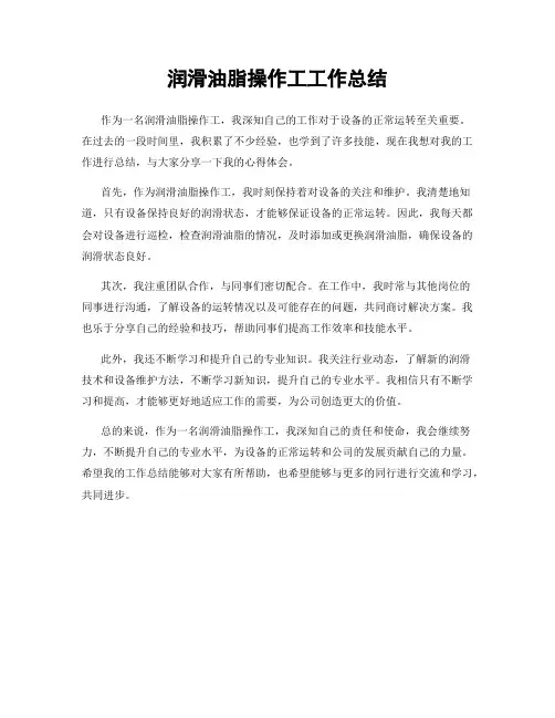 润滑油脂操作工工作总结