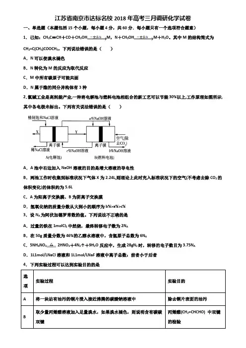江苏省南京市达标名校2018年高考三月调研化学试卷含解析
