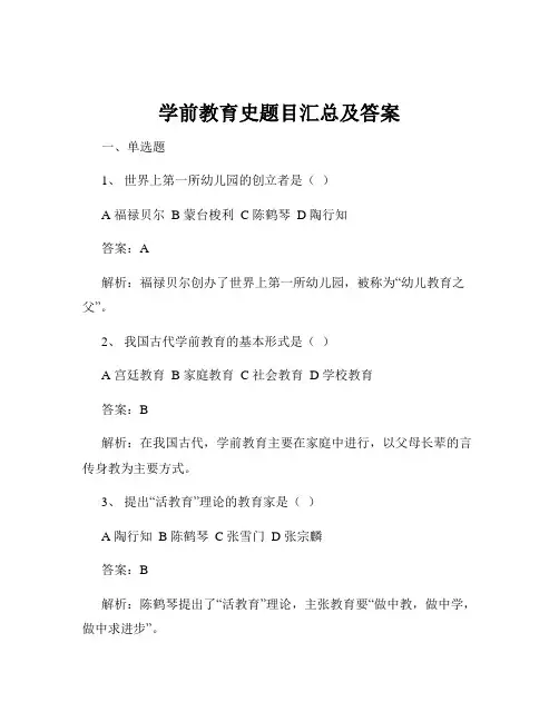 学前教育史题目汇总及答案