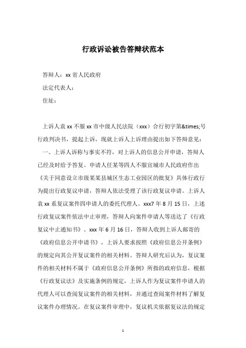 行政诉讼被告答辩状范本