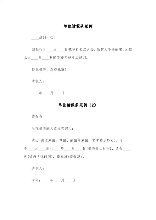 单位请假条范例（7篇）