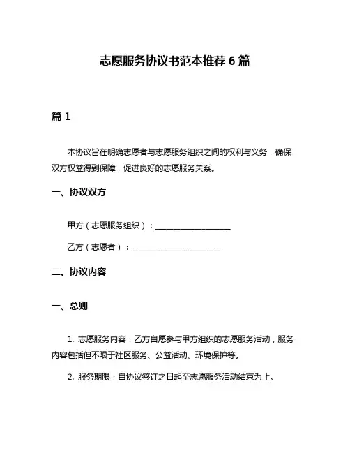 志愿服务协议书范本推荐6篇