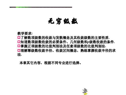 高等应用数学基础课件：无穷级数