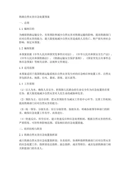 铁路自然灾害应急处置预案