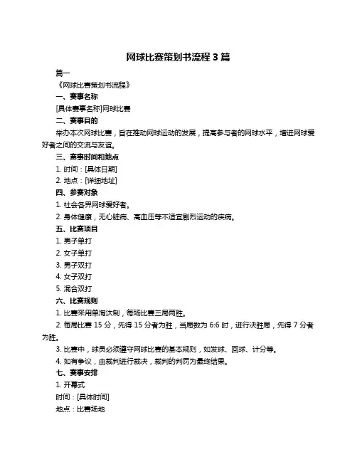 网球比赛策划书流程3篇