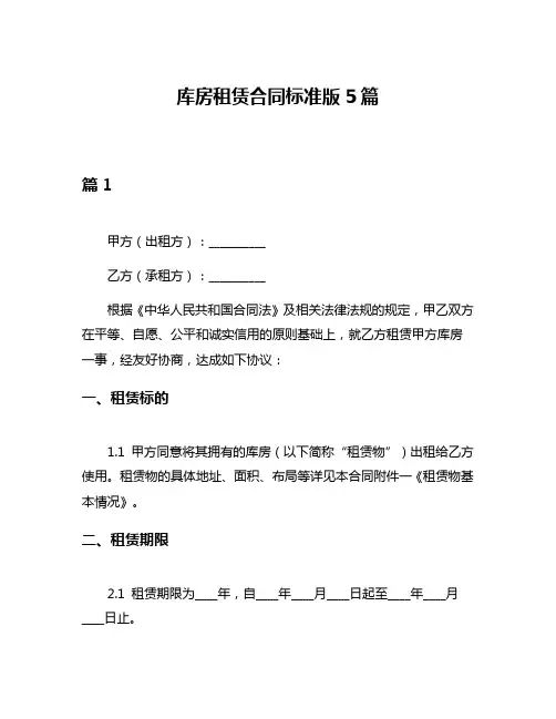 库房租赁合同标准版5篇