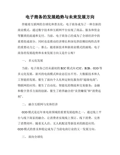 电子商务的发展趋势与未来发展方向