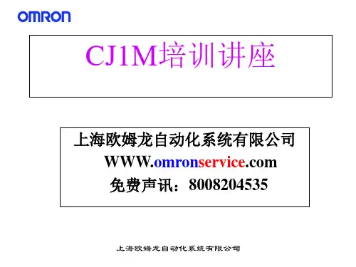 欧姆龙PLC-CJ1M培训教材