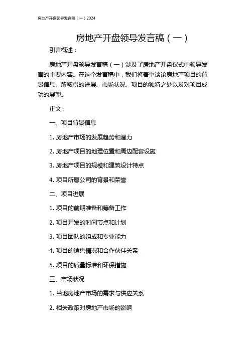 房地产开盘领导发言稿(一)2024