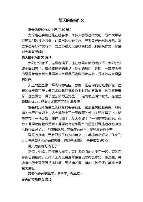 夏天的夜晚作文（通用30篇）