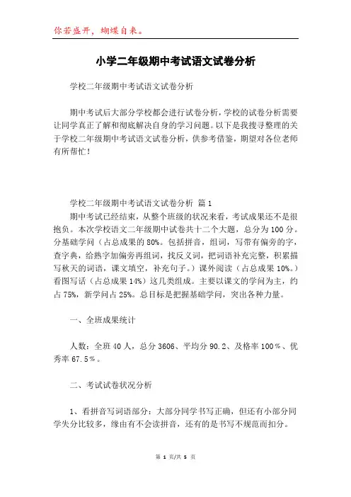小学二年级期中考试语文试卷分析