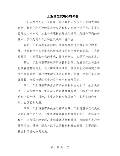 工业转型发展心得体会