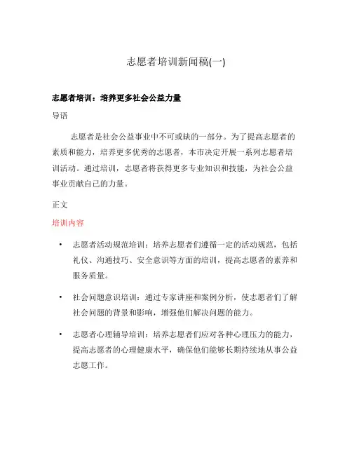 志愿者培训新闻稿(一)