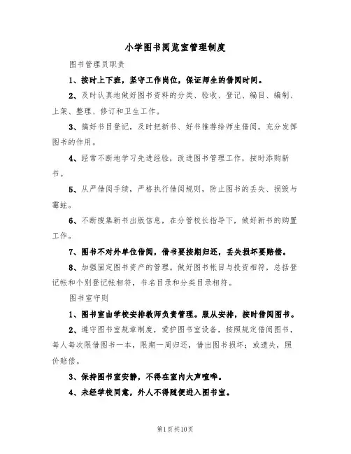 小学图书阅览室管理制度（五篇）