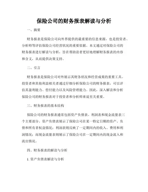 保险公司的财务报表解读与分析