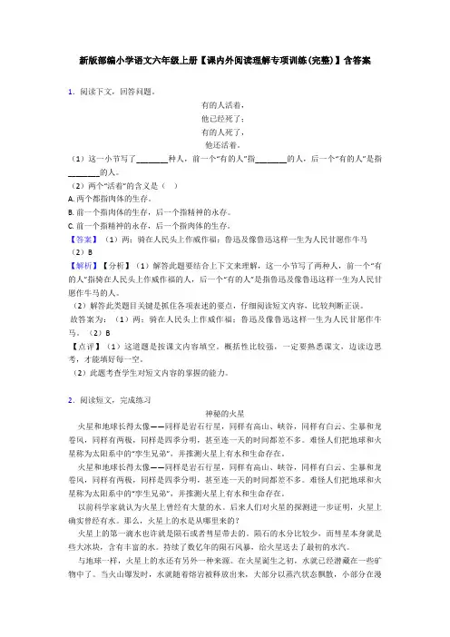 新版部编小学语文六年级上册【课内外阅读理解专项训练(完整)】含答案
