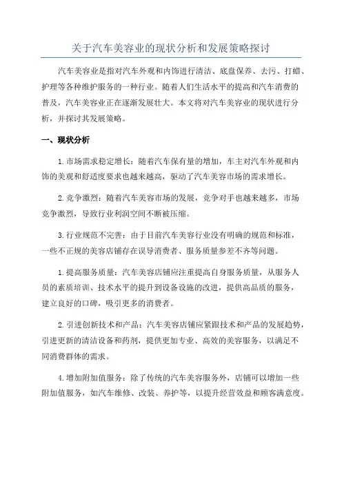 关于汽车美容业的现状分析和发展策略探讨
