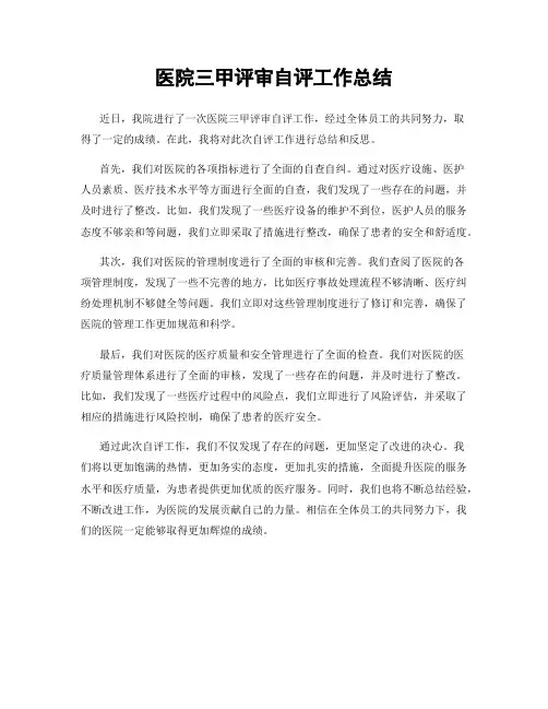 医院三甲评审自评工作总结
