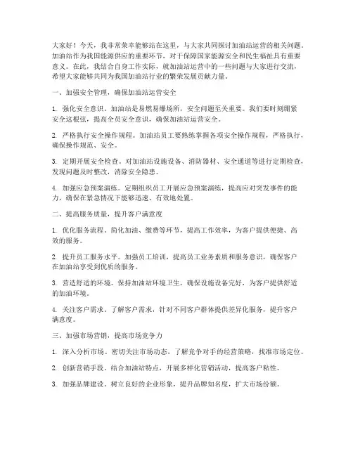 加油站运营交流发言稿