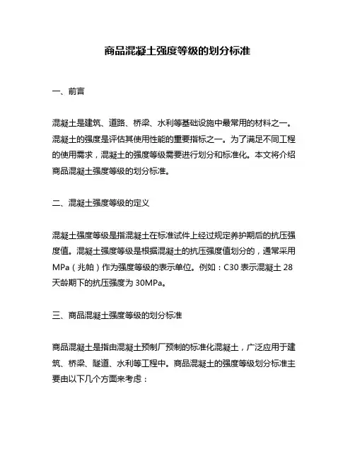 商品混凝土强度等级的划分标准