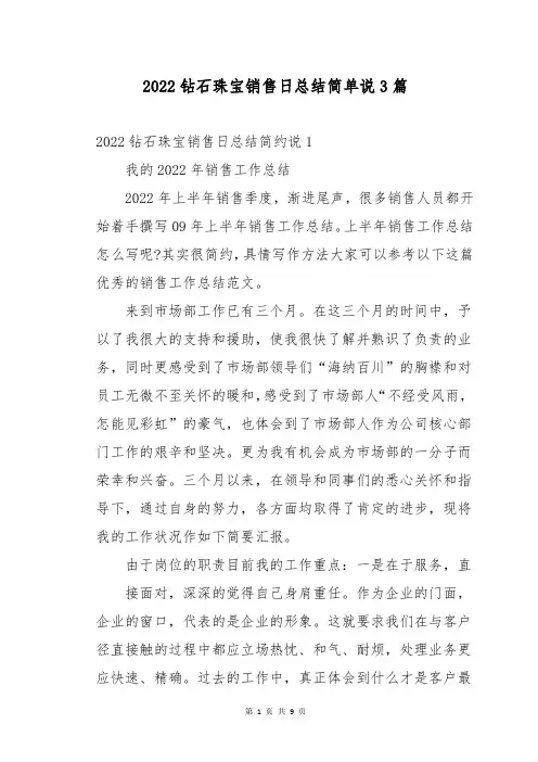 2022钻石珠宝销售日总结简单说3篇