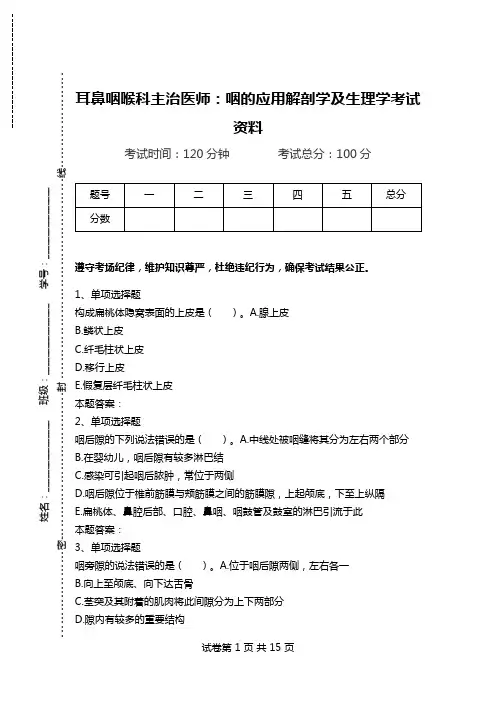 耳鼻咽喉科主治医师：咽的应用解剖学及生理学考试资料.doc