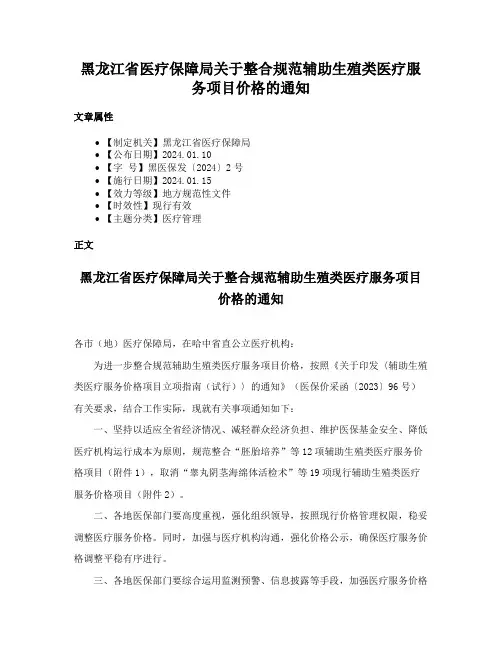 黑龙江省医疗保障局关于整合规范辅助生殖类医疗服务项目价格的通知