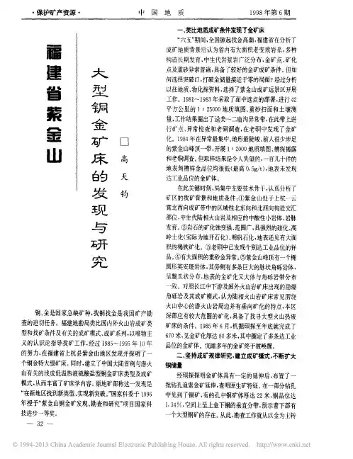 福建省紫金山大型铜金矿床的发现与研究_高天钧