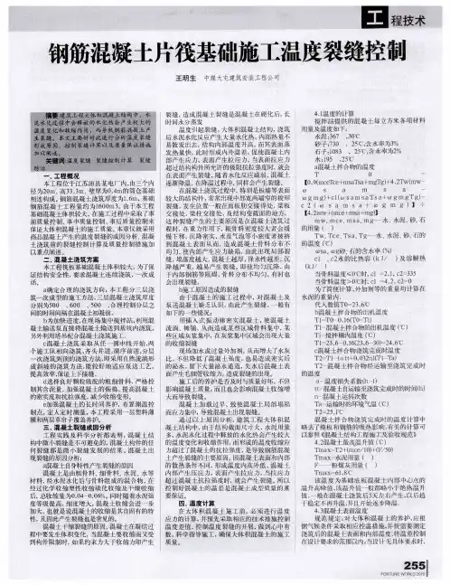 钢筋混凝土片筏基础施工温度裂缝控制