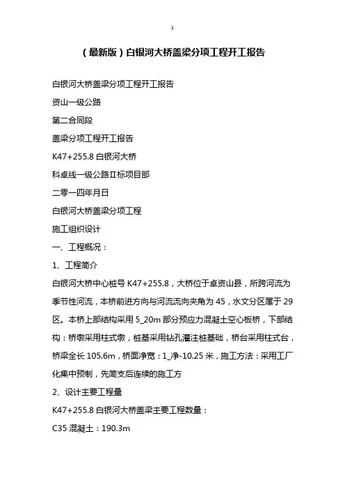 最新版白银河大桥盖梁分项工程开工报告
