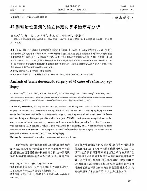 42例难治性癫痫的脑立体定向手术治疗与分析