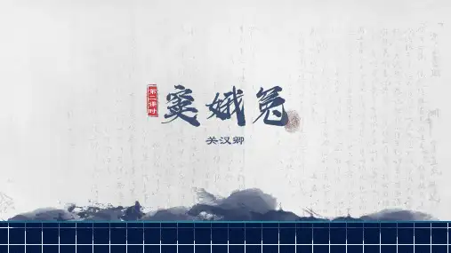 部编版高中语文必修下册第2单元第4课窦娥冤(第2课时)