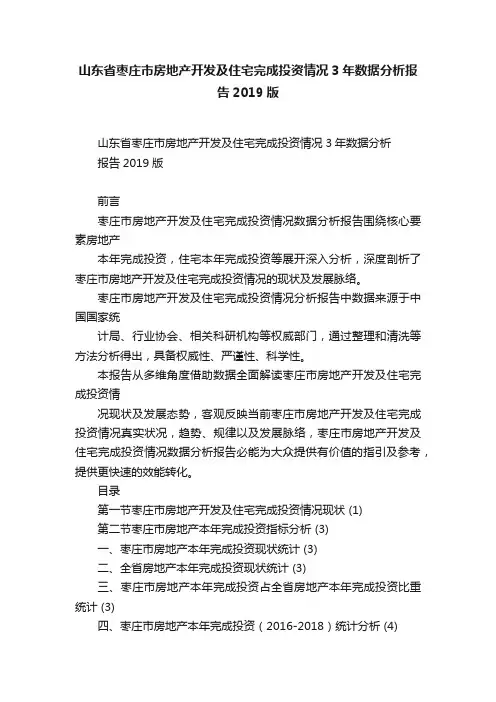 山东省枣庄市房地产开发及住宅完成投资情况3年数据分析报告2019版