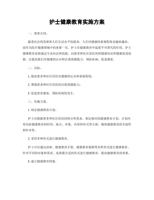 护士健康教育实施方案