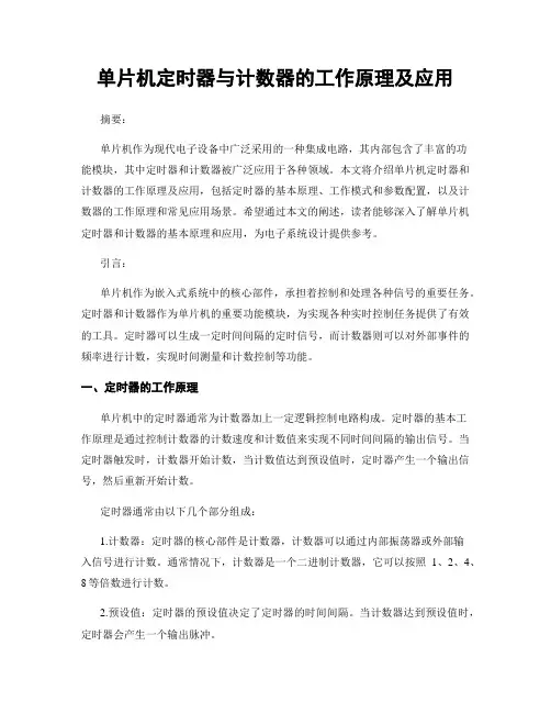 单片机定时器与计数器的工作原理及应用