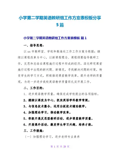 小学第二学期英语教研组工作计划表模板分享5篇