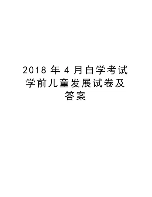 2018年4月自学考试学前儿童发展试卷及答案资料