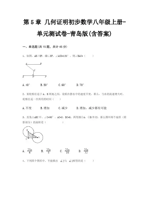 第5章 几何证明初步数学八年级上册-单元测试卷-青岛版(含答案)